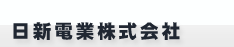 日新電業株式会社