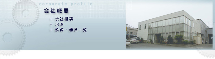 会社概要